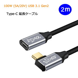 【あす楽・P10倍+クーポンあり】 L字 2m USB Type C 延長ケーブル 100W 5A PD対応 急速充電 USB 3.1 Gen2 10Gbps データ転送 4K/60Hz 映像出力 タイプC 充電ケーブル 延長コード ナイロン編み Macbook Pro iPadPro Galaxy Macbook Air