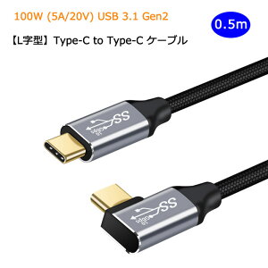 ストレート / L字型 0.5mType C to Type C ケーブル 100W 5A PD対応 急速充電 USB 3.1 Gen2 10Gbps データ転送 4K/60Hz 映像出力 タイプC 充電ケーブル ナイロン 編み Macbook Pro iPadPro Galaxy Macbook Air