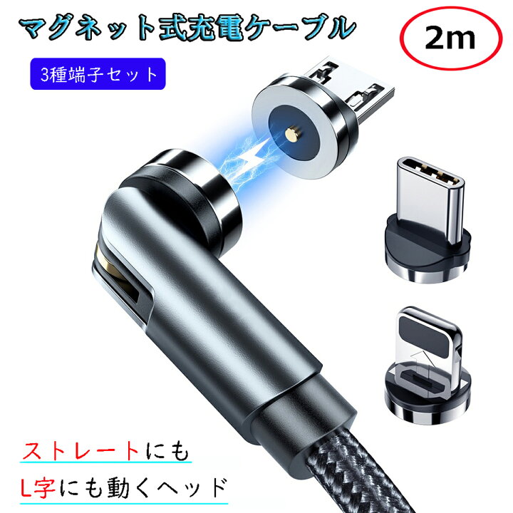 楽天市場】【L字型+ストレート型 2m】 マグネット充電ケーブル 端子 セット 3in1 540°回転 Lightning iPhone Micro USB Tyep-C 充電 ケーブル Xperia Galaxy AQUOS ASUS Sony HUAWEI Samsung Android MicroUSB マイクロ ライトニングケーブル タイプC マイクロUSB ... 楽天市場】【L字型+ストレート型 2m】 マグネット充電ケーブル 端子 セット 3in1 540°回転 Lightning iPhone Micro USB Tyep-C 充電 ケーブル Xperia Galaxy AQUOS ASUS Sony HUAWEI Samsung Android MicroUSB マイクロ ライトニングケーブル タイプC マイクロUSB ...