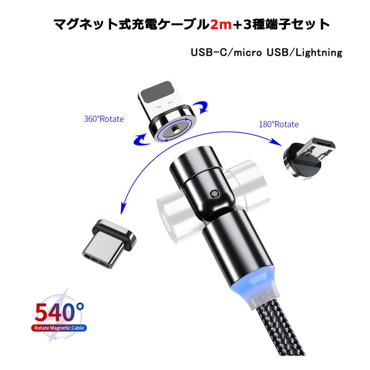 楽天市場】【L字型+ストレート型 2m LED】 マグネット充電ケーブル 端子 セット 3in1 540°回転 Lightning iPhone Micro USB Tyep-C 充電 ケーブル Xperia Galaxy ASUS Sony HUAWEI Samsung Android MicroUSB マイクロ ライトニングケーブル タイプC マイクロUSB ... 楽天市場】【L字型+ストレート型 2m LED】 マグネット充電ケーブル 端子 セット 3in1 540°回転 Lightning iPhone Micro USB Tyep-C 充電 ケーブル Xperia Galaxy ASUS Sony HUAWEI Samsung Android MicroUSB マイクロ ライトニングケーブル タイプC マイクロUSB ...