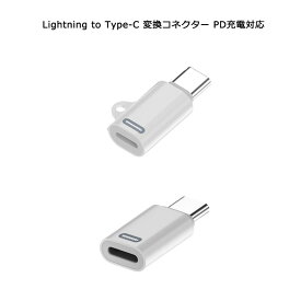 【あす楽・P10倍+クーポンあり】 Lightning to Type-C 変換アダプター PD充電対応 iPhone15シリーズ タイプC ライトニング コネクター 変換コネクター ストラップホール有/無 ミニサイズ ストレート型 充電専用 アイフォン15