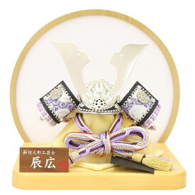 五月人形 兜飾り平飾 辰広作 1/6号 蒼輝 パープル・銀 円衝立セット 2025-tb107 幅22cm 端午の節句 節句 お祝い インテリア