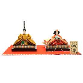 アウトレット品 雛人形 親王単品 人形のみ 京九番親王 高雄 黄櫨染 赤毛せん・親王台付き (24a-ya-0121) インテリア ディスプレイ 見切処分品