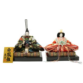 アウトレット品 雛人形 人形単品 十番 親王 白鳳雛 玉台付 2人 (25a-ya-0168) インテリア ディスプレイ 見切処分品