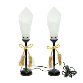 アウトレット品 雛人形 道具単品 45号 雪洞 燭台 コード付き 2個セット 高さ45cm (25a-ya-0304) インテリア ディスプレイ 見切処分品