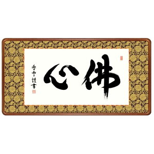 額飾り 仏書・墨蹟 佛心 幅93cm 斎藤香雪 高級女桑額 gk-a5-j6005(p173) (J6-005) (代引き不可) 仏書 墨蹟 インテリア