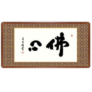 額飾り 仏書・墨蹟 佛心 幅93cm 吉村清雲 高級女桑額 gk-a5-j6006(p173) (J6-006) (代引き不可) 仏書 墨蹟 インテリア