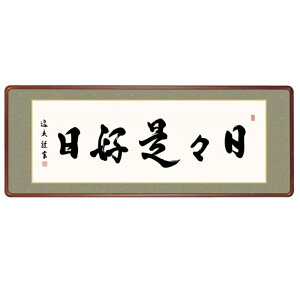 額飾り 仏書・墨蹟 日々是好日 幅124cm 中田逸夫 高級女桑額 gk-a5-j7002(p174) (J7-002) (代引き不可) 仏書 墨蹟 インテリア