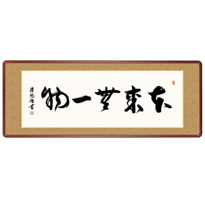 額飾り 仏書・墨蹟 本来無一物 幅124cm 吉田清悠 高級女桑額 gk-a5-j7007(p175) (J7-007) (代引き不可) 仏書 墨蹟 インテリア