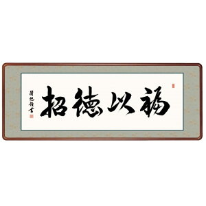 額飾り 仏書・墨蹟 福以徳招 幅124cm 吉田清悠 高級女桑額 gk-a5-j7008(p175) (J7-008) (代引き不可) 仏書 墨蹟 インテリア