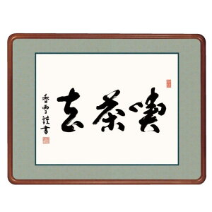 額飾り 仏書・墨蹟 喫茶去 幅63cm 斎藤香雪 高級女桑額 gk-a5-j7009(p176) (J7-009) (代引き不可) 仏書 墨蹟 インテリア