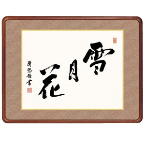 額飾り 仏書・墨蹟 雪月花 幅63cm 吉田清悠 高級女桑額 gk-a5-j7012(p176) (J7-012) (代引き不可) 仏書 墨蹟 インテリア