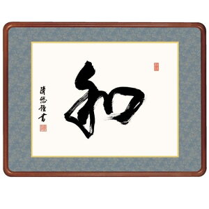 額飾り 仏書・墨蹟 和 幅63cm 吉田清悠 高級女桑額 gk-a5-j7014(p176) (J7-014) (代引き不可) 仏書 墨蹟 インテリア