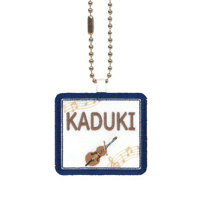 キッズ お名前タグ(名入れキーホルダー) コントラバス1 na-kontora1 紺縁色 名前刺繍糸ブラウン 入学、通学、部活、習い事用名前札、お名前付け、名入れ