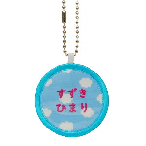 キッズ お名前タグ(名入れキーホルダー) 丸2 na-maru2 雲柄 水色系縁色 名前刺繍糸ピンク系 入園、通園用ハンドメイド、お名前付け、名入れ