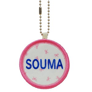 キッズ お名前タグ(名入れキーホルダー) 丸3 na-maru3 リボン柄 ピンク系縁色 名前刺繍糸青系 入園、通園用ハンドメイド、お名前付け、名入れ