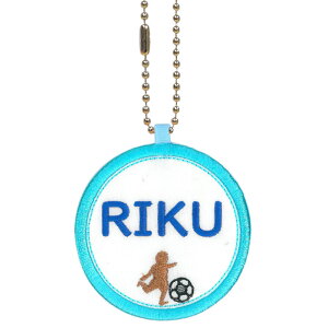 キッズ お名前タグ(名入れキーホルダー) サッカー1 na-sakka1 ブルー縁色 名前刺繍糸ブルー 入学、通学、部活、習い事用名前札、お名前付け、名入れ
