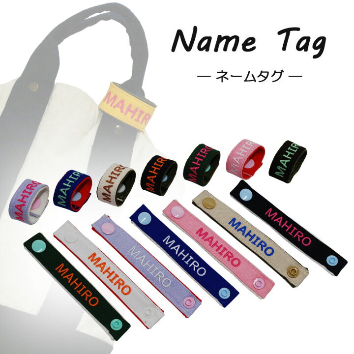 楽天市場】キッズ ネームタグ（ネームバンド） お名前タグ 付け替え 