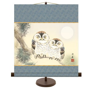 和風モダン掛 縁起画【上村修香】夫婦梟 スタンド付き km2d9-014 ミニ掛軸 現代作家作品【代引き不可】