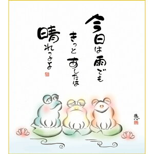 色紙絵 しあわせかえる【恵風】明日は晴れるよ こころの癒し絵 k6-027 かえる【代引き不可】