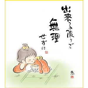 色紙絵 しあわせわらべ【恵風】無理せずに こころの癒し絵 k6-052 童子【代引き不可】