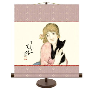 和風モダン掛 日本の名画【竹久夢二】黒猫 スタンド付き km2g8-032 ミニ掛軸 名作複製画【代引き不可】