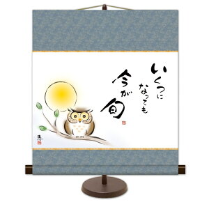 和風モダン掛 しあわせふくろう【佐藤恵風】こころの癒し絵 スタンド付き km2g7-031 ミニ掛軸 今が旬【代引き不可】