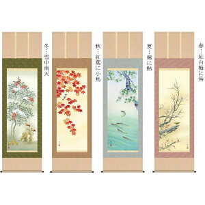 掛軸 四季花鳥 長江桂舟 尺五 花鳥画の掛軸 H29A6-22ABCD 春夏秋冬合計4幅 四季揃 セット【代引き不可】