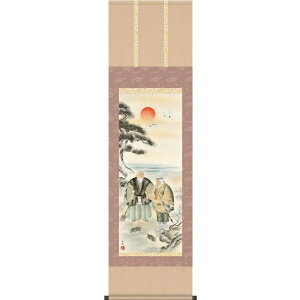 掛軸 高砂 西尾香悦 尺三 慶祝・縁起の掛け軸 H29MC2-002 【代引き不可】