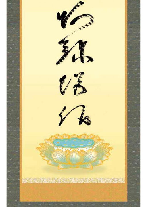 楽天市場】掛軸 虎斑の名号【南無阿弥陀佛】浄土宗・浄土真宗