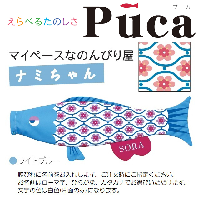 [徳永]室内用[鯉のぼり]えらべるたのしさ[puca]プーカ[ナミちゃん]ライトブルー（M）[0.8m][日本の伝統文化][こいのぼり] こいのぼり