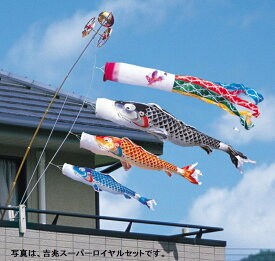 徳永 鯉のぼり ベランダ用 ロイヤルセット 格子取付タイプ 1.2m鯉3吉兆 飛龍吹流し 撥水加工 日本の伝統文化 こいのぼり