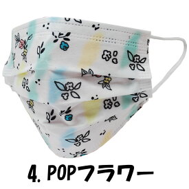 ファッション グッズ 冷感不織布カラーマスク (10枚入り) ふつうサイズ POPフラワー（ 10mod-4）アパレル マスク
