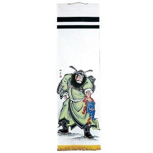 大畑の武者絵幟 端午の節句の掛軸 掛軸型武者のぼり 鍾馗軸 45×150cm No.11 タペストリー 日本の伝統文化 五月人形