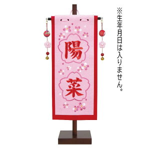 名前旗 桜刺繍 フレームタイプ ピンク生地 赤糸刺繍 小 名前のみ・2文字 高さ42cm (fz-361068010) スタンド付き 命名座敷旗 雛人形