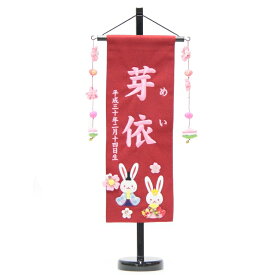 名前旗 押絵うさぎ雛 赤生地 ラメピンク糸刺繍文字 （特中） [sb-3-n6-mp]