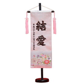 名前旗 花車 ピンク生地 茶色刺繍文字 （特中） 京都西陣織金襴 スタンド付き 雛人形 座敷旗 高さ56cm (3-oh-m-t)