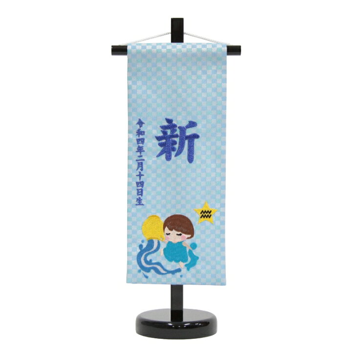 楽天市場 名前旗 みずがめ座 十二星座 青生地 青糸刺繍文字 小 スタンド付き 男の子 女の子 命名 座敷旗 高さ39cm Hosi11 Soo 社人形会館楽天市場店 楽天市場 名前旗 みずがめ座 十二星座 青生地 青糸刺繍文字 小 スタンド付き 男の子 女の子 命名 座敷旗 高さ39cm Hosi11 Soo 社人形会館楽天市場店