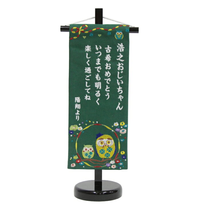 楽天市場】名前旗 ふくろう 敬老名旗 白糸刺繍文字 （小） 緑生地 
