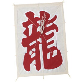 インテリア 手描き和凧 特大角凧 約縦67×横47cm【ワ-5チ】龍文字 お正月飾り 壁掛け可・飾凧 日本の伝統