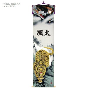 五月用タペストリー 室内幟 龍虎之図 大 単品 高さ180cm (152857) 座敷旗 五月人形