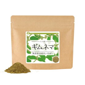 ギムネマシルベスタ 純度100%パウダー 50g《サンプル》 送料無料 粉末 ダイエット ギムネマ ぎむねま ギムネマ茶 ぎむねま茶 糖分 ポイント消化【10P05Nov16】
