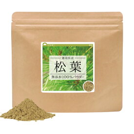 松葉 無添加100％パウダー 240g (120g×2個) 国産 不飽和脂肪酸 松の葉 松葉茶 松の葉茶 赤松 粉末 粉末茶 お茶 健康茶 健康飲料 無添加 送料無料 【10P05Nov16】