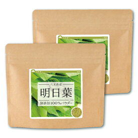 明日葉 純度100%パウダー 180g (90g×2個) 国産 八丈島 明日葉茶 明日葉粉末 健康飲料 健康茶 食物繊維 明日葉パウダー 明日葉青汁 粉末 あしたば茶 アシタバ 青汁 粉末茶 カルコン 【10P05Nov16】
