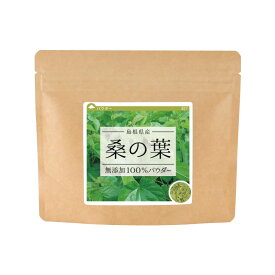 桑の葉 純度100%パウダー (島根県産) 80g 青汁 粉末 サプリ 桑の葉茶 桑茶 粉末 国産 蚕 カイコ かいこ 粉末茶 ダイエット サプリメント 【10P05Nov16】
