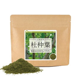 杜仲葉 無添加100％パウダー 200g(100g×2個) 長野県 国産 送料無料 杜仲葉茶 とちゅう茶 トチュウ茶 お茶 健康茶 粉末 パウダー ゲニポシド酸 アスペルロシド グッタペルカ