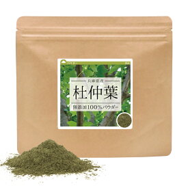 杜仲葉 無添加100％パウダー 200g(100g×2個) 兵庫県 国産 送料無料 杜仲葉茶 とちゅう茶 トチュウ茶 お茶 健康茶 粉末 パウダー ゲニポシド酸 グッタペルカ