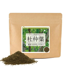 杜仲葉 純度100%パウダー 10g 【量り売り】 長野県 国産 杜仲葉茶 とちゅう茶 トチュウ茶 お茶 健康茶 粉末 パウダー ゲニポシド酸 アスペルロシド グッタペルカ ポイント消化