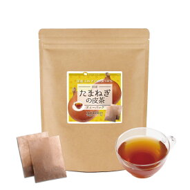 たまねぎの皮茶 ティーパック 【2g×35包】 たまねぎ皮茶 たまねぎ茶 玉ねぎ たまねぎ 玉葱 タマネギ 玉ねぎの皮 皮 ティーパック ティーバック ティーバッグ【10P05Nov16】