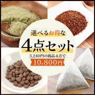 健康飲料 セット サプリメント 健康茶 まとめ買い 詰め合わせ よりどり4点お買い得セット 送料無料 【10P…